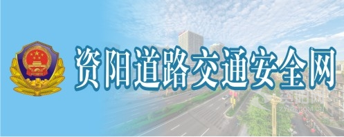 操妣的电影资阳道路交通安全网